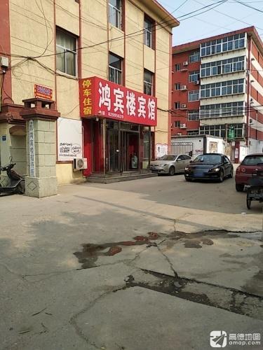 鸿宾楼宾馆(玉城大街)