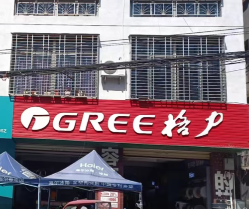 格力