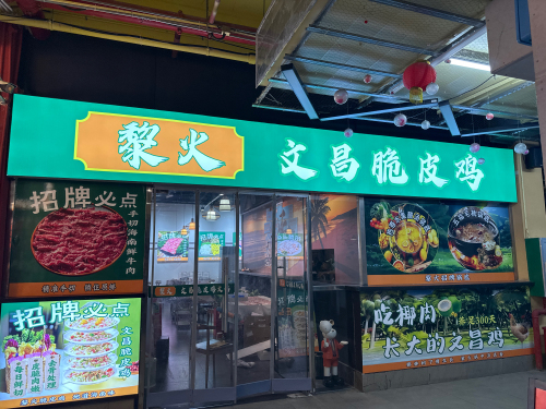 黎火文昌脆皮鸡