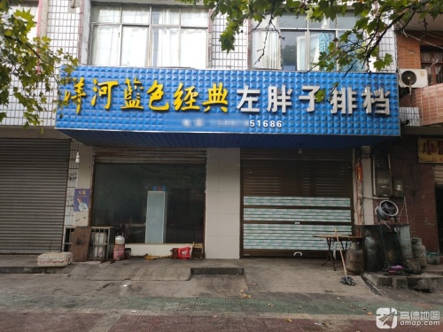 左胖子排档