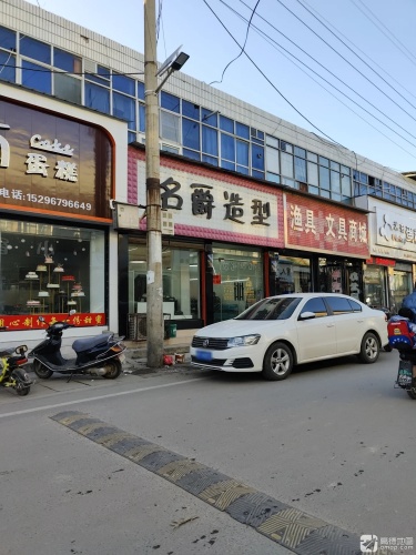 名爵造型(横水店)门店外观