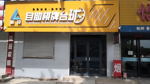 响袋24h自助棋牌台球(垣曲县店)门店外观