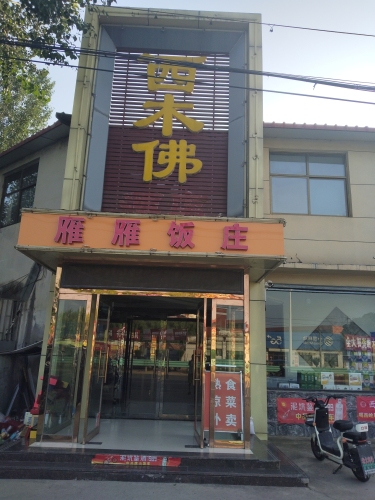 西木佛雁雁饭庄