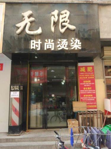 无限时尚烫染(八里铺店)门店外观