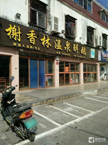 榭香林温泉醉鹅(三亚天涯区胜利路店)