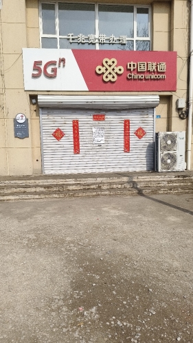 中国联通(高富路营业厅)