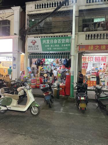 兴发日杂百货商行