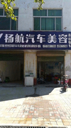 扬航汽车美容