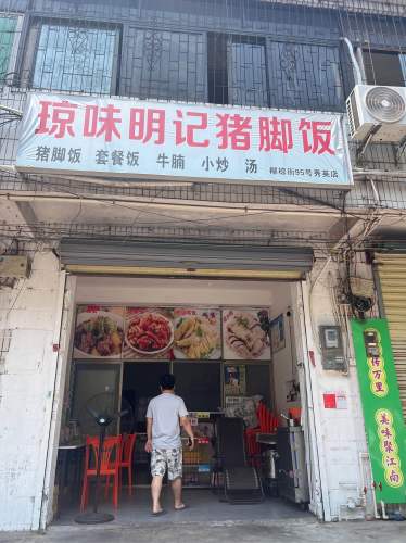 琼味明记猪脚饭(秀英店)