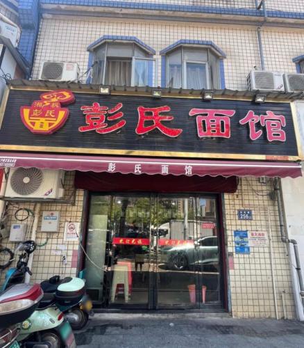 彭氏面馆(金峰小区店)