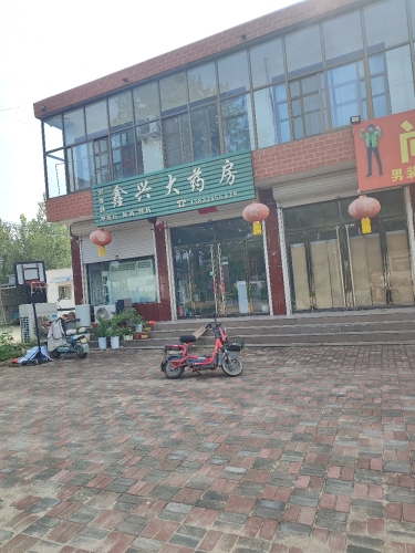 鑫兴大药房