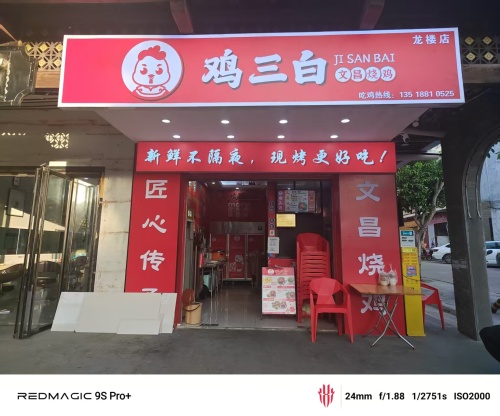 鸡三白烧鸡(龙楼店)