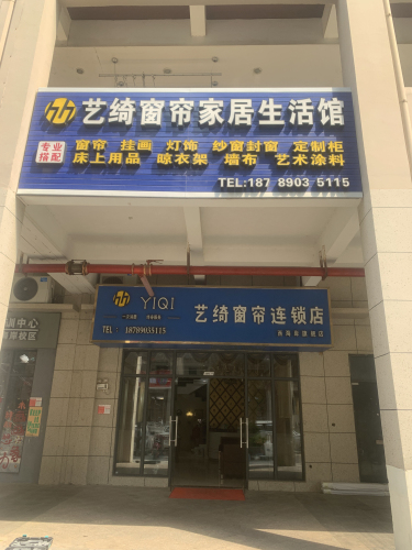 艺绮窗帘家居生活馆