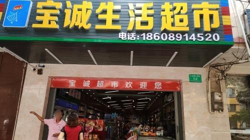 宝诚生活超市