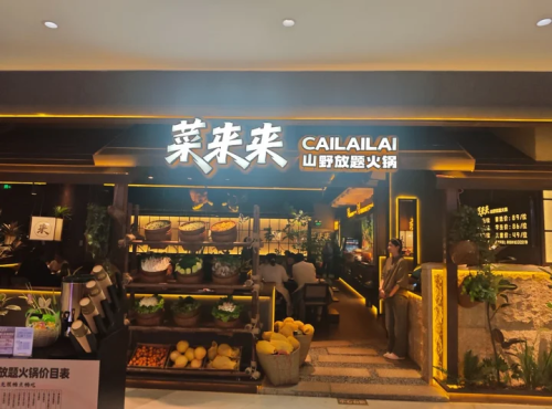 菜来来·山野放题火锅(海口吾悦店)