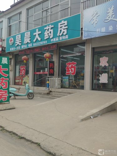 昊晨大药房