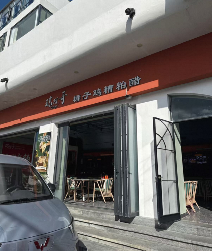 琼阿哥椰子鸡糟柏醋