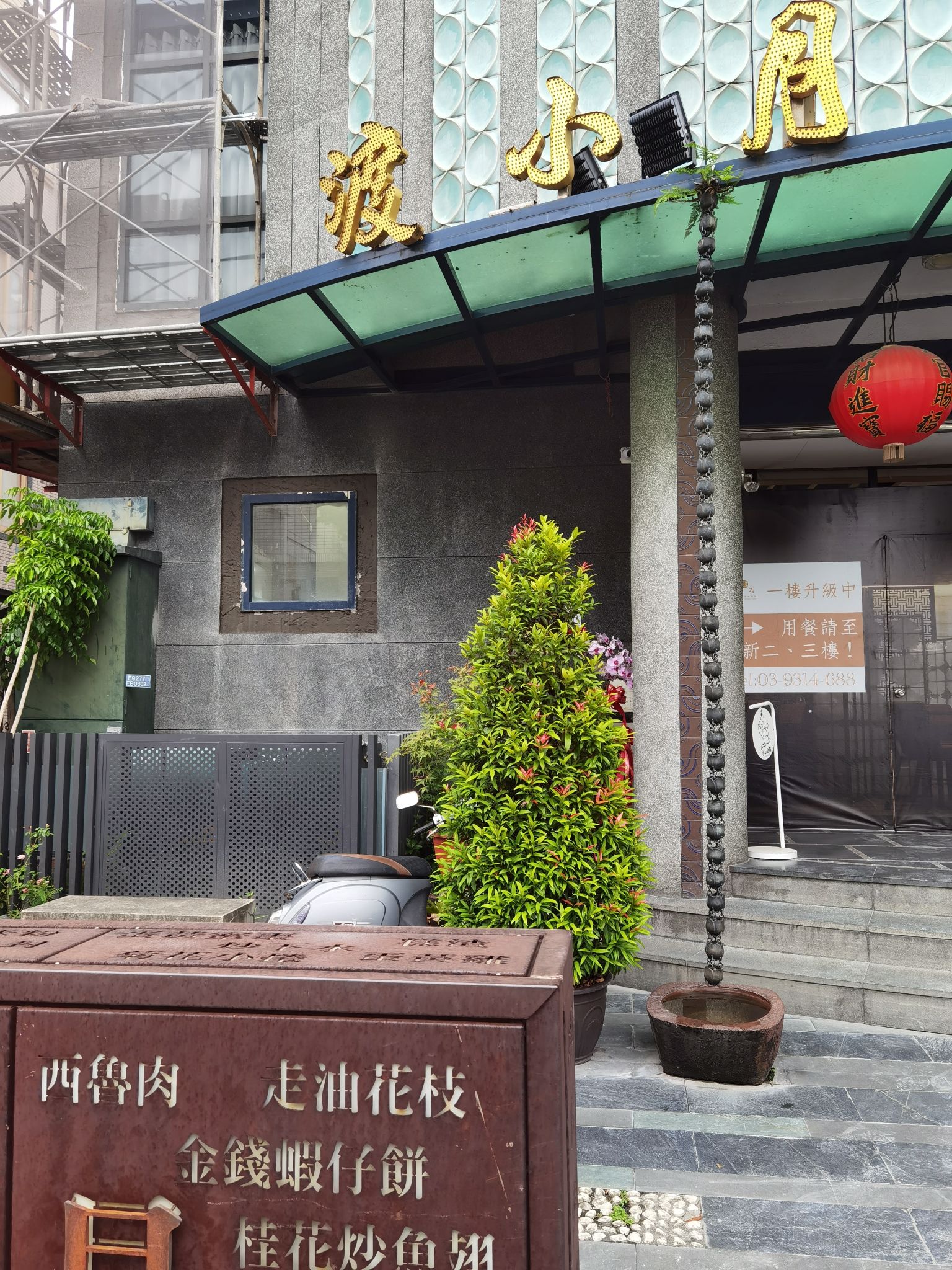 渡小月餐厅