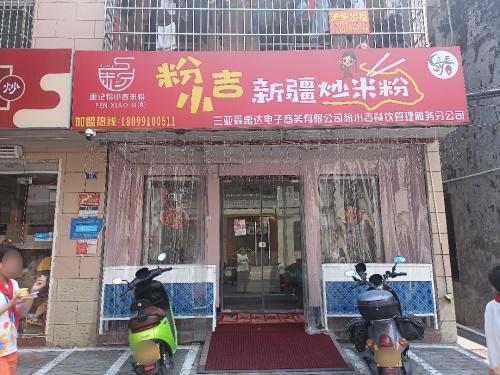 粉小吉新疆炒米粉(金鸡岭店)