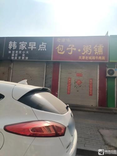 老津味包子粥铺
