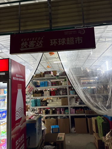 快客达·环球超市(陵水店)
