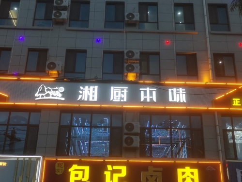 湘厨本味(世纪大道店)