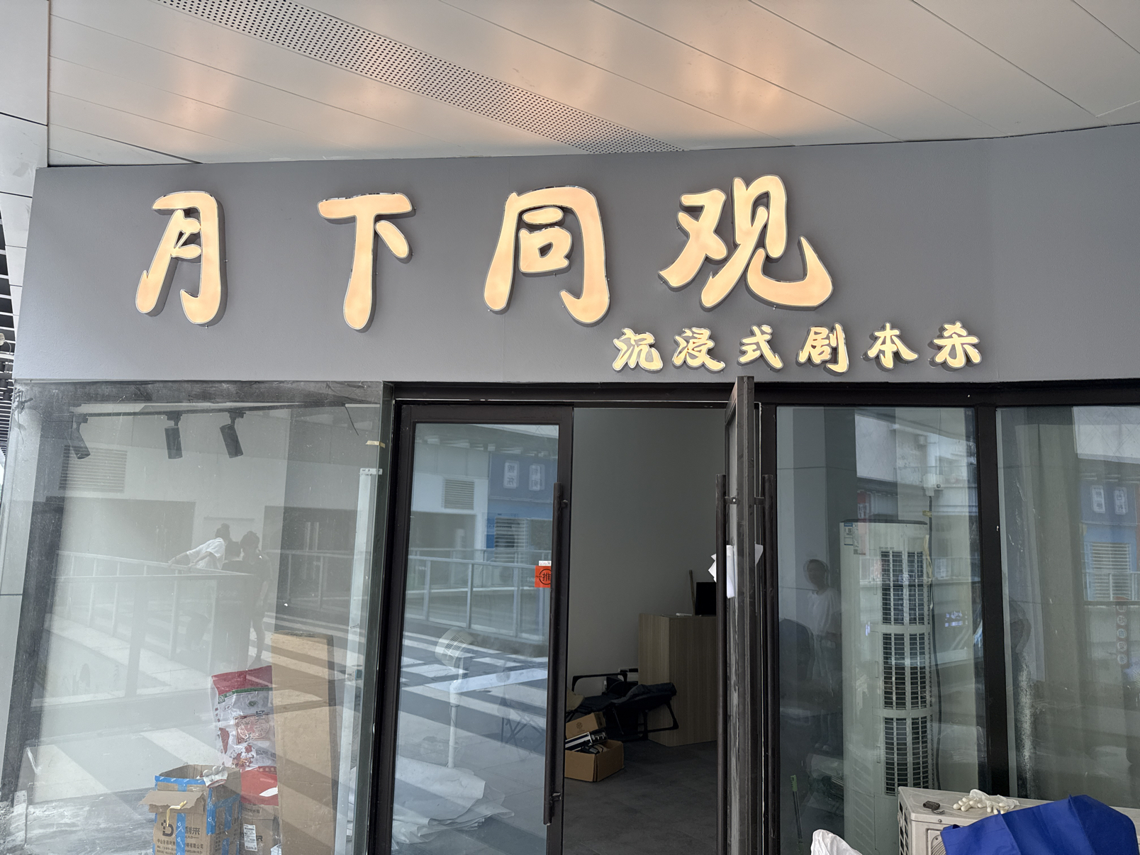 月下同观实景照片