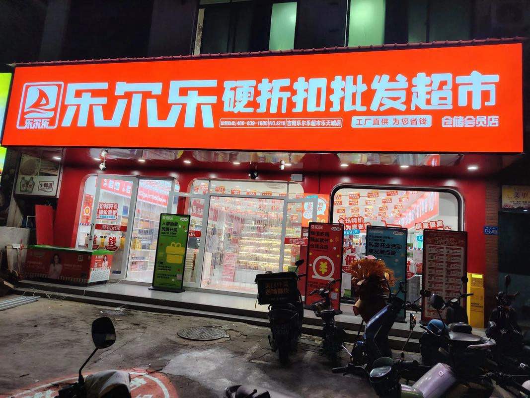 乐尔乐特价批发超市(三亚乐天城店)