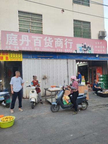 庭丹百货商行