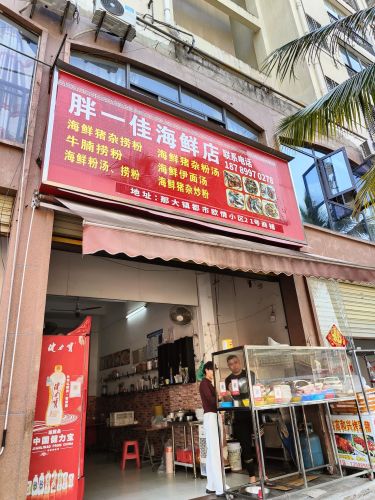 胖1佳海鲜早餐店