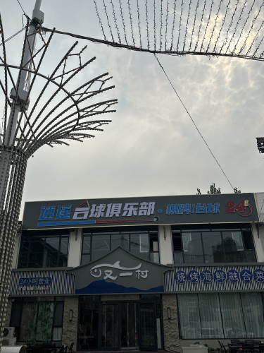 定州市逍遥台球俱乐部
