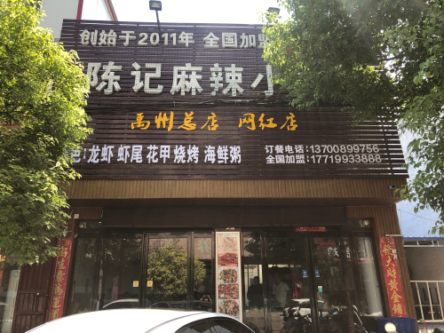 陈记麻辣小龙虾(连堂街店)
