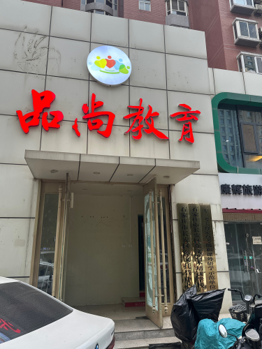 字塾练字(品尚校区)
