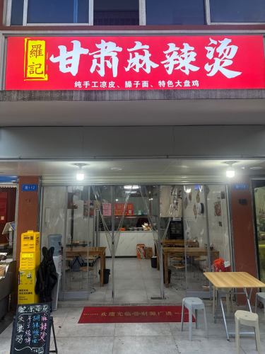 罗记甘肃麻辣烫
