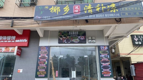 椰乡风味清补凉(秀丽路店)