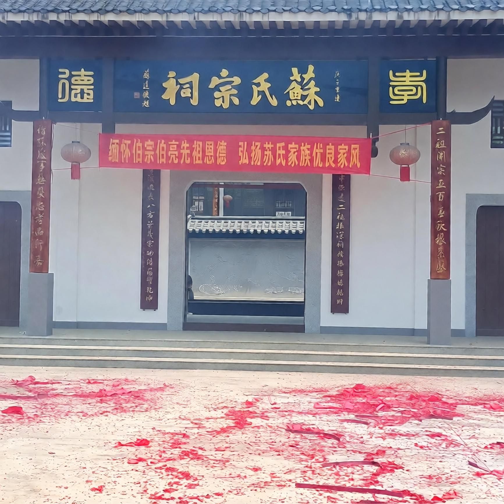 伯宗伯亮苏氏宗祠实景照片