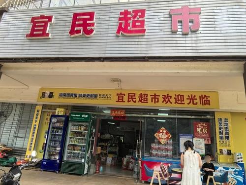 宜民超市(北一环路店)