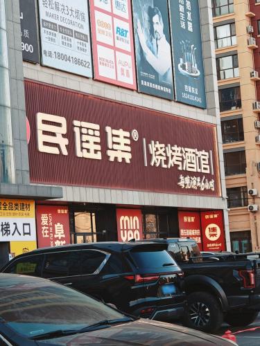 民谣集烧烤酒馆(阜新解放大街店)