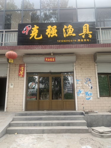 克强渔具店