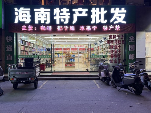 海南特产批发