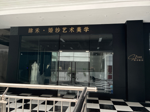 肆禾·婚纱艺术美学