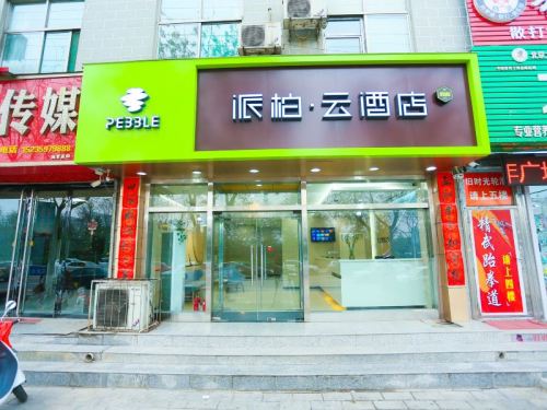 如家派柏·云酒店(新绛绛州路店)内部环境