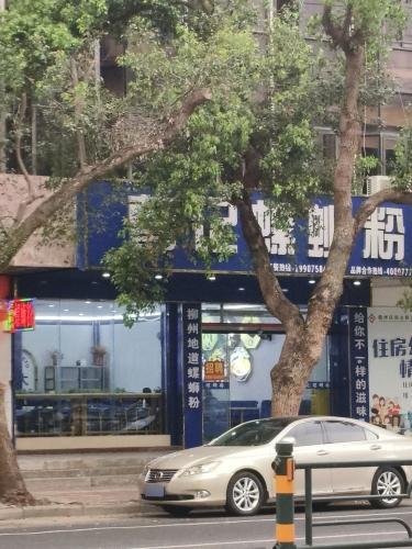 曹记螺蛳粉(儋州分店)