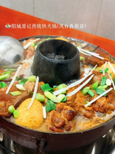 阳城原记传统铁火锅(凤台西街店)