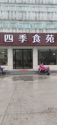 四季食苑(沔阳大道店)