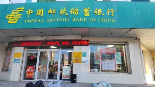 中国邮政集团有限公司河北省定州市分公司中山支局工会驿站