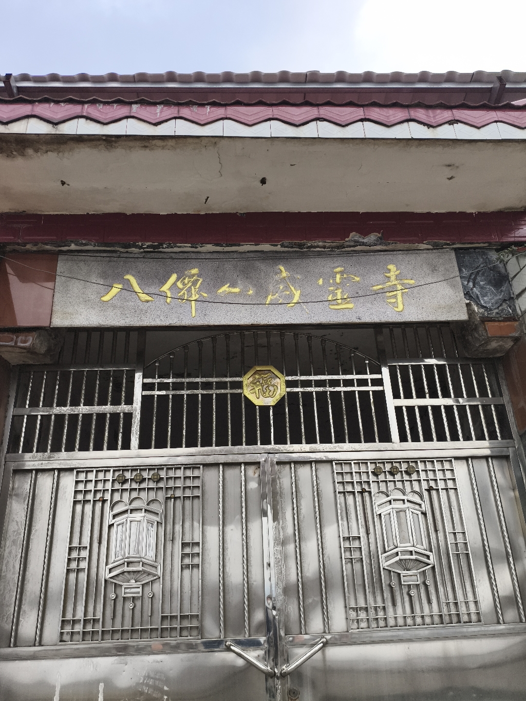 八仙山威灵寺实景照片