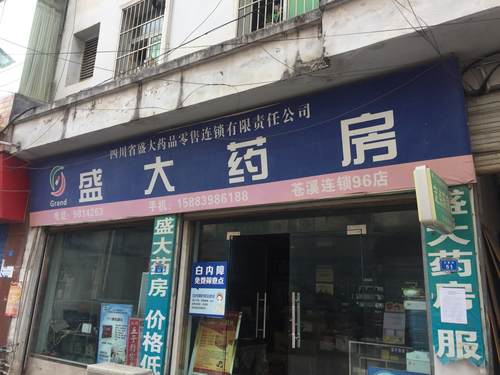 盛大药品零售连锁96店