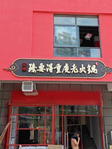臻要得重庆老火锅