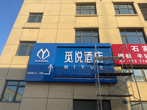 觅悦酒店(河北传媒大学鹿泉校区店)
